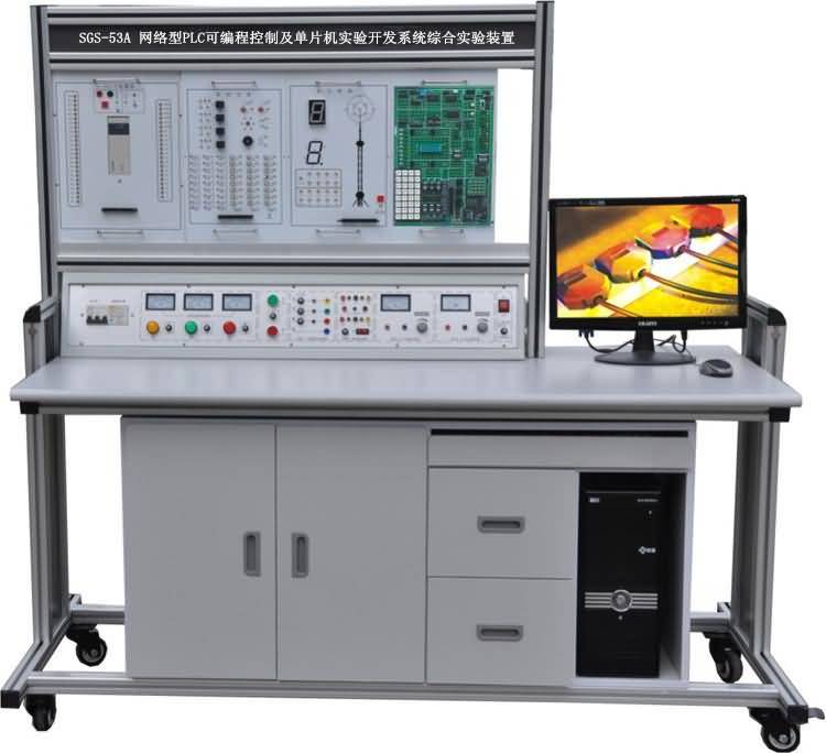 SGS-53A 網(wǎng)絡(luò)型PLC可編程控制及單片機(jī)實(shí)驗(yàn)開發(fā)系統(tǒng)綜合實(shí)驗(yàn)裝置 SGS-53A 網(wǎng)絡(luò)型PLC可編程控制及單片機(jī)實(shí)驗(yàn)開發(fā)系統(tǒng)綜合實(shí)驗(yàn)裝置