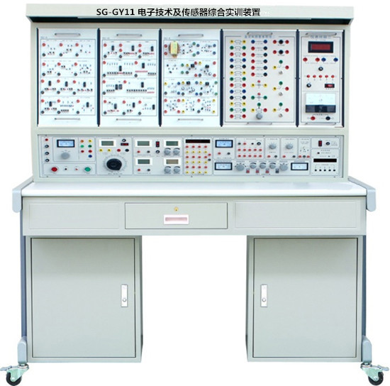 SG-GY11 電子技術(shù)及傳感器綜合實(shí)訓(xùn)裝置 SG-GY11 電子技術(shù)及傳感器綜合實(shí)訓(xùn)裝置