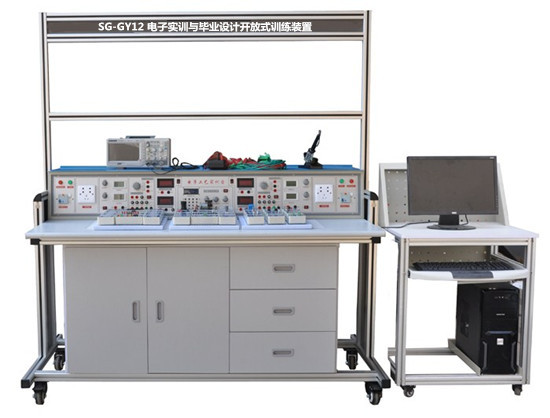 SG-GY12 電子實(shí)訓(xùn)與畢業(yè)設(shè)計(jì)開(kāi)放式訓(xùn)練裝置 SG-GY12 電子實(shí)訓(xùn)與畢業(yè)設(shè)計(jì)開(kāi)放式訓(xùn)練裝置